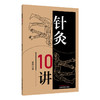针灸10讲 李杰 著 本书共10讲 可归纳为5个方面 理论溯源 规律梳理 机制探析 临床应用 习针之道 9787524705048中国中医药出版社 商品缩略图0