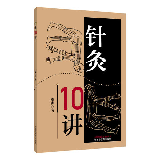 针灸10讲 李杰 著 本书共10讲 可归纳为5个方面 理论溯源 规律梳理 机制探析 临床应用 习针之道 9787524705048中国中医药出版社 商品图0