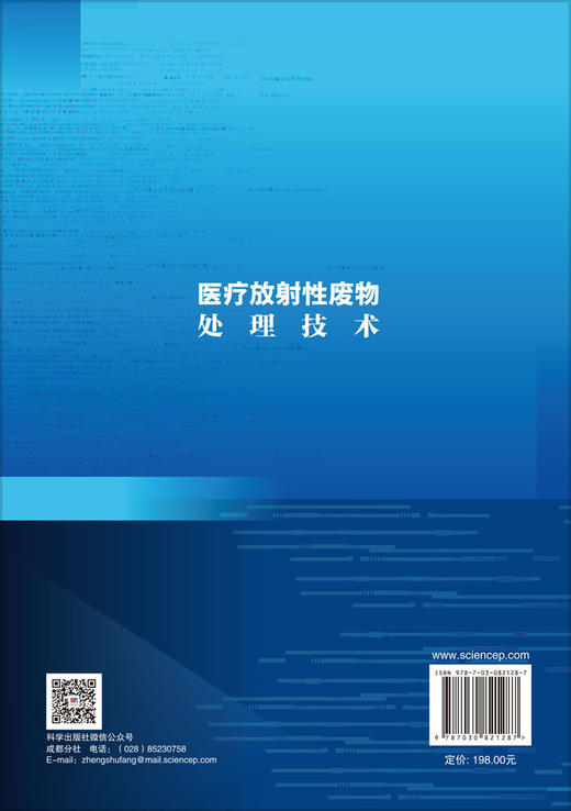 医疗放射性废物处理技术 聂小琴等 9787030821287 商品图1