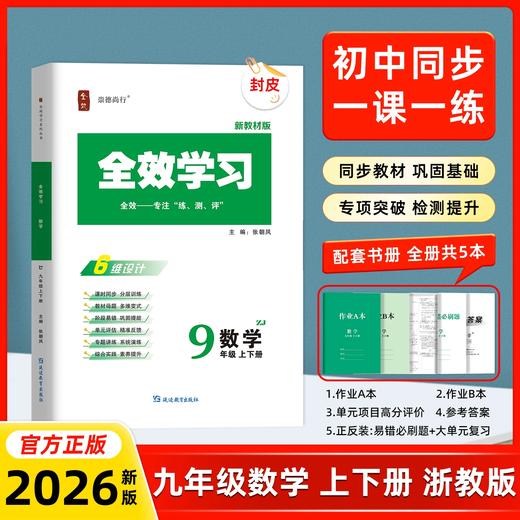 26版 全效学习 九年级 语数英科 商品图1