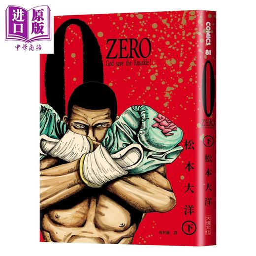 预售 【中商原版】漫画 松元大洋经典漫画 ZERO复刻版 全2册 松元大洋 台版漫画书 大块文化出版 商品图1