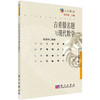 古希腊名题与现代数学 张贤科 9787030178824 商品缩略图0