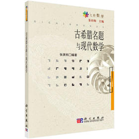 古希腊名题与现代数学 张贤科 9787030178824