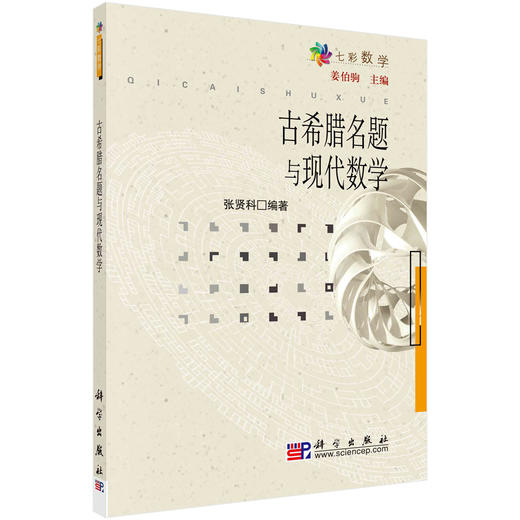 古希腊名题与现代数学 张贤科 9787030178824 商品图0