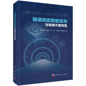 隧道微震智能监测与岩爆灾害预警 李天斌等 9787030846235
