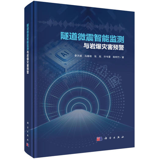 隧道微震智能监测与岩爆灾害预警 李天斌等 9787030846235 商品图0