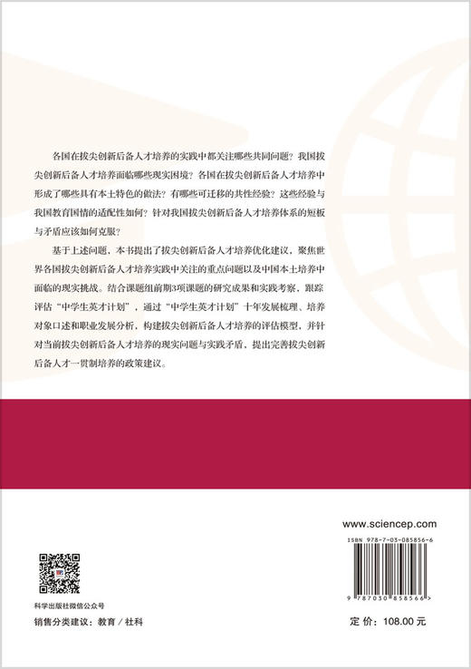 拔尖创新后备人才培养的国际经验与中国选择 刘桂芝 王春鑫 9787030858566 商品图1