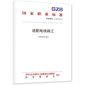送配电线路工（2026年版）