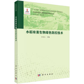 水稻有害生物绿色防控技术 彭友良 9787030828774