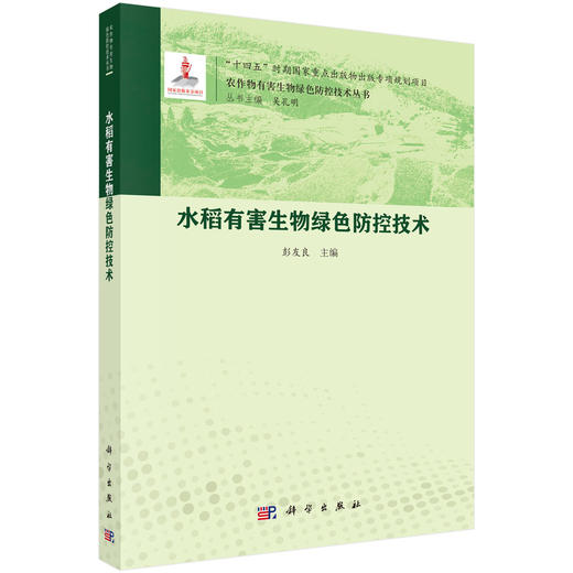 水稻有害生物绿色防控技术 彭友良 9787030828774 商品图0