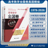 高考数学全国卷真题精编（1978-2026）/与真题对话，在变革中构建数学思维/2027高考复习用书/聚焦必备知识和关键能力/突出数学 商品缩略图0
