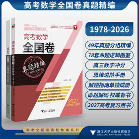 高考数学全国卷真题精编（1978-2026）/与真题对话，在变革中构建数学思维/2027高考复习用书/聚焦必备知识和关键能力/突出数学