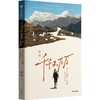 中信出版 | 千千又万万：喜马拉雅山南麓行走笔记 商品缩略图1