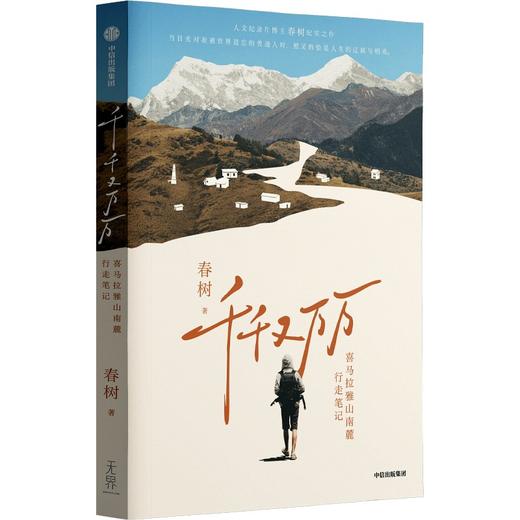 中信出版 | 千千又万万：喜马拉雅山南麓行走笔记 商品图1
