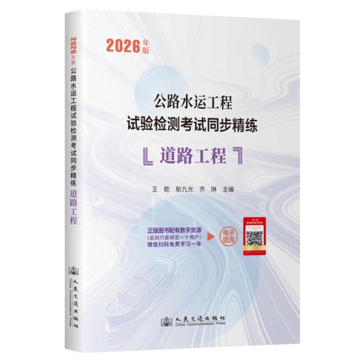 2026年版公路水运工程试验检测考试同步精练  道路工程 人民交通出版社 商品图2