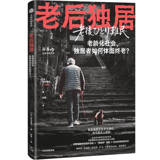 【连叔专属】老后独居 长寿时代每个老后独居者的终局预演 商品图1