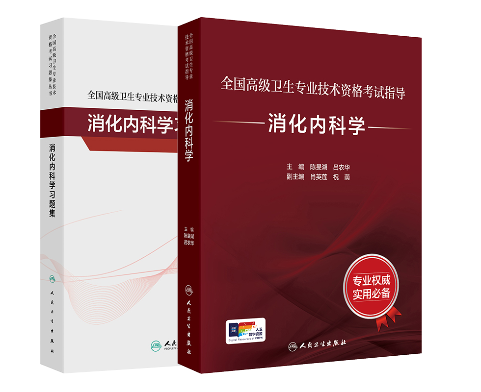 全国高级卫生专业技术资格考试指导   消化内科学+全国高级卫生专业技术资格考试习题集丛书  消化内科学习题集