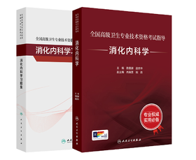 全国高级卫生专业技术资格考试指导   消化内科学+全国高级卫生专业技术资格考试习题集丛书  消化内科学习题集