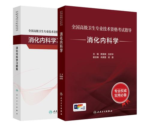 全国高级卫生专业技术资格考试指导   消化内科学+全国高级卫生专业技术资格考试习题集丛书  消化内科学习题集 商品图0