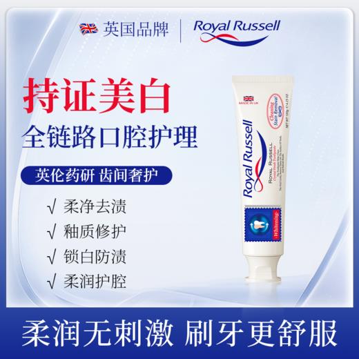 超值3/5支装！【英国原装进口】持证美白！🔥牙渍"橡皮擦"！Royal Russell 罗素美白清新牙膏 温和美白 持久留香 120g/*支 商品图8