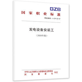 发电设备安装工（2026年版）