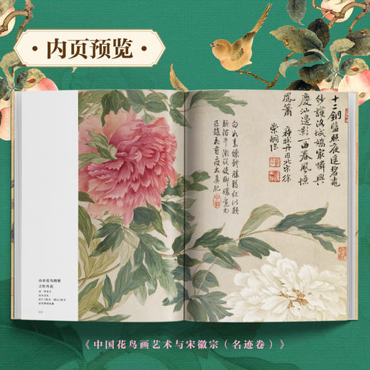 《中国花鸟艺术与宋徽宗》典藏精装 2026全新上市 商品图2