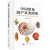 中国常见海产贝类图鉴 张素萍 9787030851055 商品缩略图8