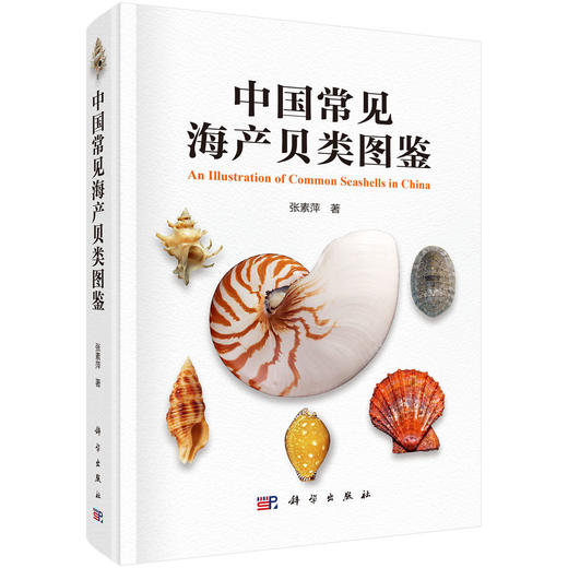 中国常见海产贝类图鉴 张素萍 9787030851055 商品图8