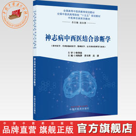 神志病中西医结合诊断学 刘海静 黄生辉 高潇 主编（中医神志病系列教材）全国中医药高等院校十五五规划教材 中国中医药出版社