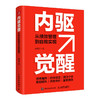 内驱觉醒：从绩效管理到自我实现 绩效管理组织*领导力重塑 企业管理人力资源实战工具书籍 商品缩略图4