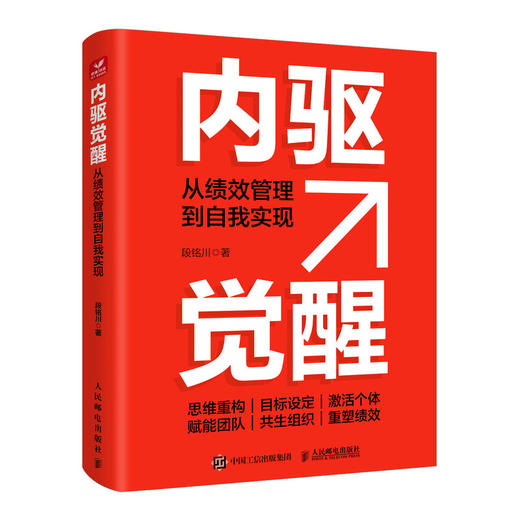 内驱觉醒：从绩效管理到自我实现 绩效管理组织*领导力重塑 企业管理人力资源实战工具书籍 商品图4