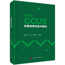 四川省CCUS发展战略与技术路径 谢和平等 9787030792662