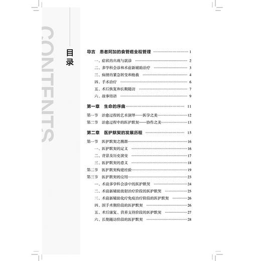 治愈的艺术 医护默契下探寻食管癌全程管理的科学之美 缪艳 冷雪峰 韩泳涛 主编 临床医学 9787513296250 中国中医药出版社 商品图3