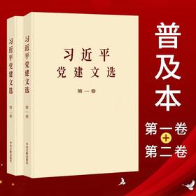 《习近平党建文选》(普及本)第一卷+第二卷