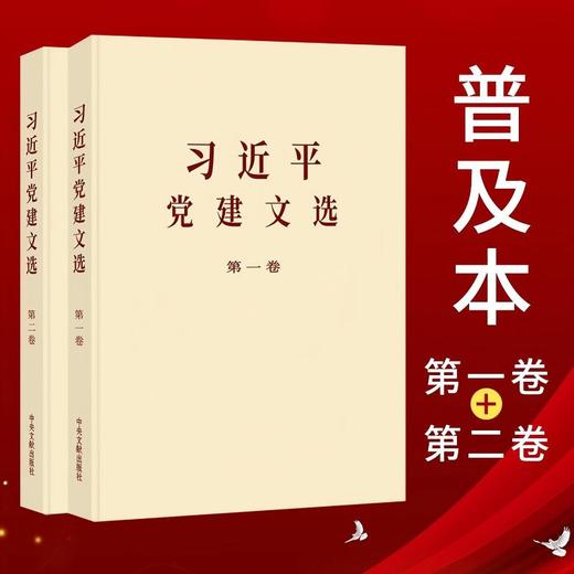 《习近平党建文选》(普及本)第一卷+第二卷 商品图0