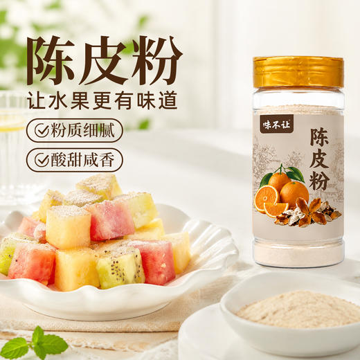 正宗陈皮粉沾芭乐沾水果专用广西酸嘢水果捞陈皮粉果切撒料番石榴 商品图1