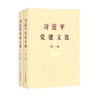 【新华官方】习近平党建文选 第一卷 第二卷 普及本 及 大字本 党员学习 中央文献出版社 上海书城旗舰店 可团购预定 商品缩略图1