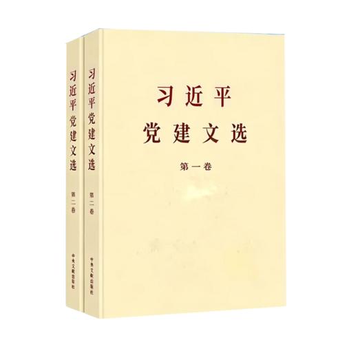 【新华官方】习近平党建文选 第一卷 第二卷 普及本 及 大字本 党员学习 中央文献出版社 上海书城旗舰店 可团购预定 商品图1