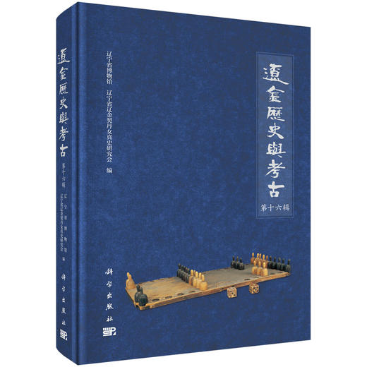 辽金历史与考古（第16辑） 商品图0