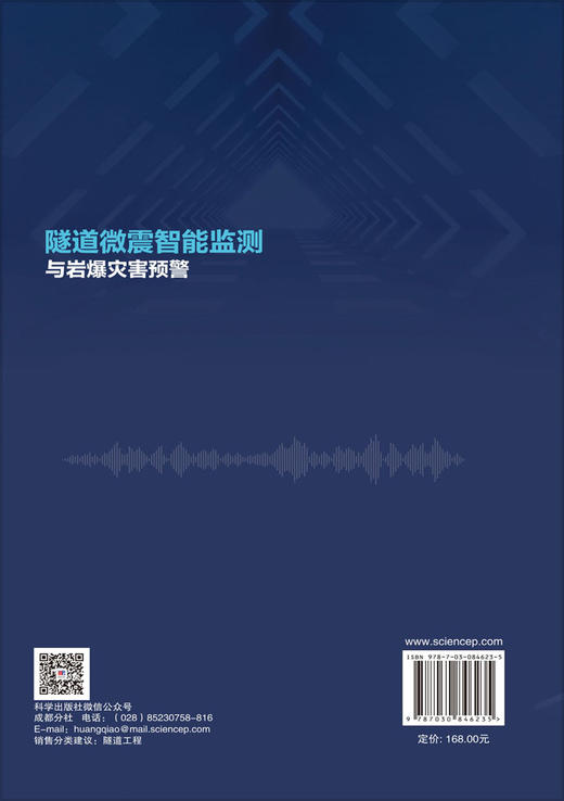 隧道微震智能监测与岩爆灾害预警 李天斌等 9787030846235 商品图1