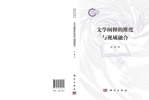 文学阐释的维度与视域融合 焦敏 9787030848475 商品图3
