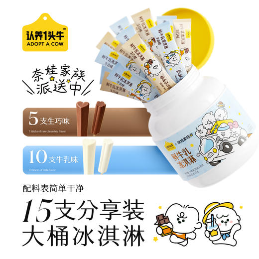 【清凉一夏】认养一头牛 奈娃联名迷你棒支冰淇淋吨吨桶（牛乳*10+生巧*5）35g*15★棒棒糖优选 商品图3