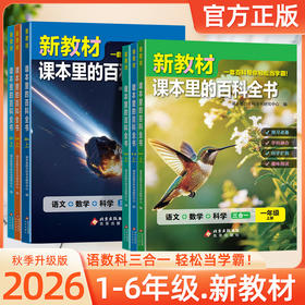 2026新版新教材里的百科全书同步教材一二三四五六年级上册语文数学科学三合一课文百科拓展小学生阅读书