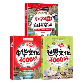 中华/世界文化1000问+小学百科常识（3册）