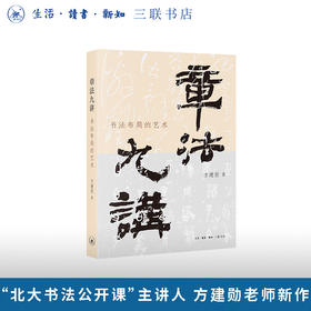 章法九讲：书法布局的艺术