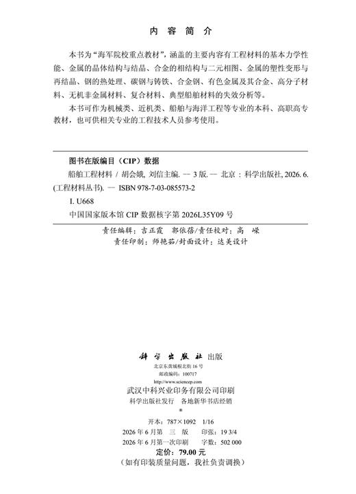 船舶工程材料（第三版） 胡会娥 刘信 9787030855732 商品图2