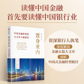 中信出版 | 置身业内：中国金融转型的大文章与新路径