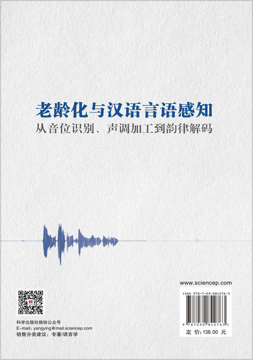 老龄化与汉语言语感知：从音位识别、声调加工到韵律解码 汪玉霞 9787030842763 商品图1