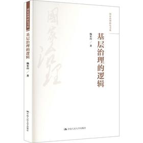 基层治理的逻辑（国家治理研究书系）/ 杨宏山