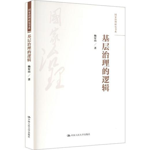 基层治理的逻辑（国家治理研究书系）/ 杨宏山 商品图0
